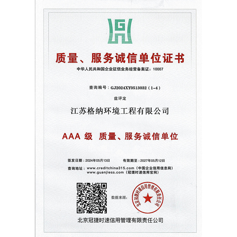 福建質量，服務誠信單位證書