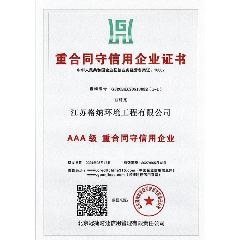 福建重合同守信用企業證書